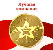 Премия «Лучшая компания России»