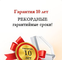 Гарантия 10 лет