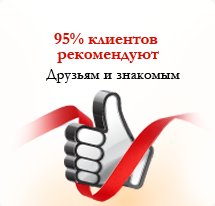 95% клиентов рекомендуют